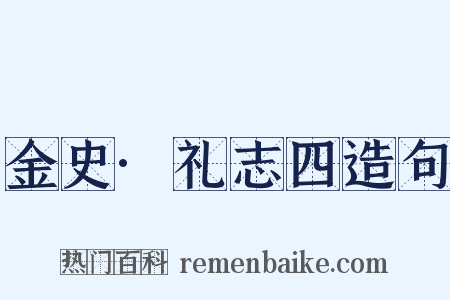 金史·礼志四造句是什么意思的图片